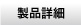 製品情報